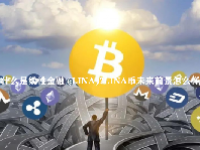 什么是线性金融 (LINA)？LINA币未来前景怎么样？