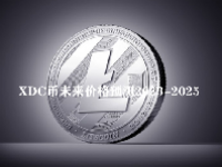XDC币未来价格预测2023-2025 XDC硬币会达到1美元吗？