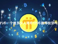 Pi币一个值多少人民币？Pi币值得投资吗？