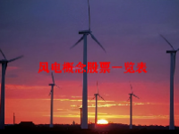 风电概念股票一览表最新2023