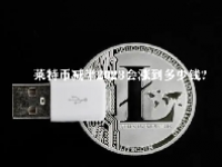 莱特币减半2023会涨到多少钱？莱特币减半时间8月10日