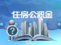 2023佛山公积金提取新规定是什么？