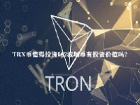 TRX币值得投资吗？波场币有投资价值吗？