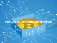 PERRY币是什么？PERRY币值得投资吗？