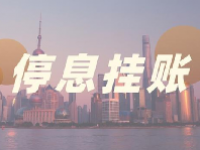 停息挂账自己怎么去申请？停息挂账的好处和危害？