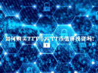如何购买TTT币？TTT币值得投资吗？
