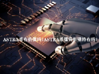 ASTRA币有价值吗？ASTRA币值得长期持有吗？