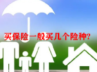 买保险一般买几个险种？买保险需要注意哪些才不会被坑？