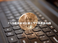 FX币在哪里可以购买？FX币最新价格