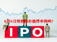 6月6日恒勃股份值得申购吗？恒勃股份申购信息一览