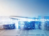 QWAN币发行量多少？QWAN币值得长期持有吗? 