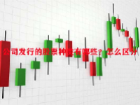 公司发行的股票种类有哪些？怎么区分？