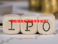 新股锡南科技值得申购吗？锡南科技申购信息一览