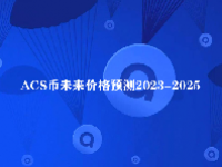 ACS币未来价格预测2023-2025 ACS币值得投资吗？如何购买ACS币？
