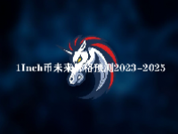 1Inch币未来价格预测2023-2025 1inch币值得投资吗？如何购买inch币？