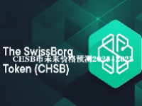 CHSB币未来价格预测2023-2025 CHSB币值得投资吗？