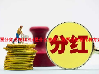 股票分红送转10派4是什么意思？股票分红有几种方式？