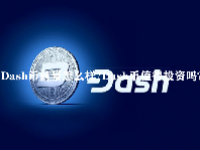 Dash币前景怎么样？Dash币值得投资吗？