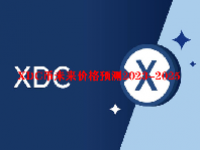 XDC币未来价格预测2023-2025 XDC币值得投资吗？如何购买XDC币？