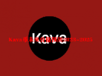 Kava币未来价格预测2023-2025  Kava币值得投资吗？如何购买Kava币？