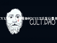 CULT币未来发展如何？CULT币发行量多少？