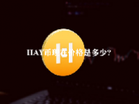 HAY币现在价格是多少？HAY币未来价格预测2023-2025
