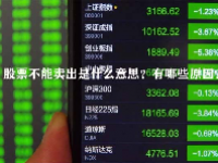 股票不能卖出是什么意思？有哪些原因？
