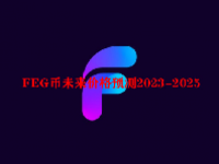 FEG币未来价格预测2023-2025 FEG币值得投资吗？如何购买FEG币？