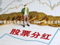 股票分红与基金分红一样吗？有什么区别