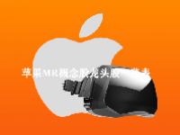 2023苹果MR概念股龙头股一览表最新