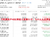 一个股票账户可以绑定几张银行卡？为什么无法绑定？