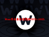 Woo币未来价格预测2023-2025 woo币值得长期投资吗？如何购买woo币？