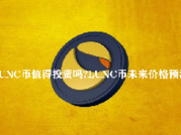 LUNC币值得投资吗？LUNC币未来价格预测