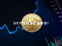 DX币发行总量是多少？DX币未来价格预测2023-2025
