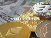 GBYTE币值得投资吗？GBYTE币未来价格预测2023-2025