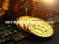 MDT币未来价格预测2023-2025 什么是MDT币？