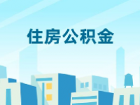 2023北京公积金提取新政策是什么？