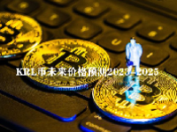 KRL币未来价格预测2023-2025 KRL币值得投资吗？