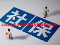 2023北京社保最低缴费基数最新标准