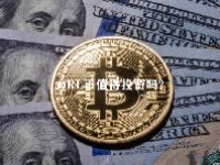 QRL币值得投资吗？QRL币未来价格预测2023-2025