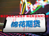 棉花期货的交易条件 棉花期货如何交易？