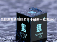氢能源龙头股排名前十最新一览表2023