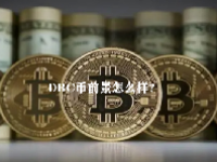DBC币前景怎么样？DBC币未来价格预测2023-2025