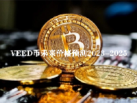 VEED币未来价格预测2023-2025 VEED币值得投资吗？