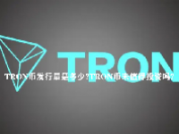 TRON币发行量是多少？TRON币未值得投资吗？