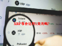 XRP币会达到1美元吗？XRP币是什么币种？