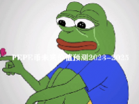 PEPE币未来价值预测2023-2025 PEPE币还会大涨吗