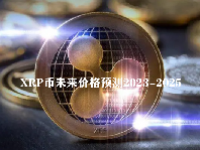 XRP币未来价格预测2023-2025 XRP币怎么购买