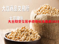 大豆期货交易手续费标准最新2023