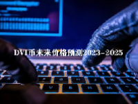 DVI币未来价格预测2023-2025 DVI币值得投资吗？